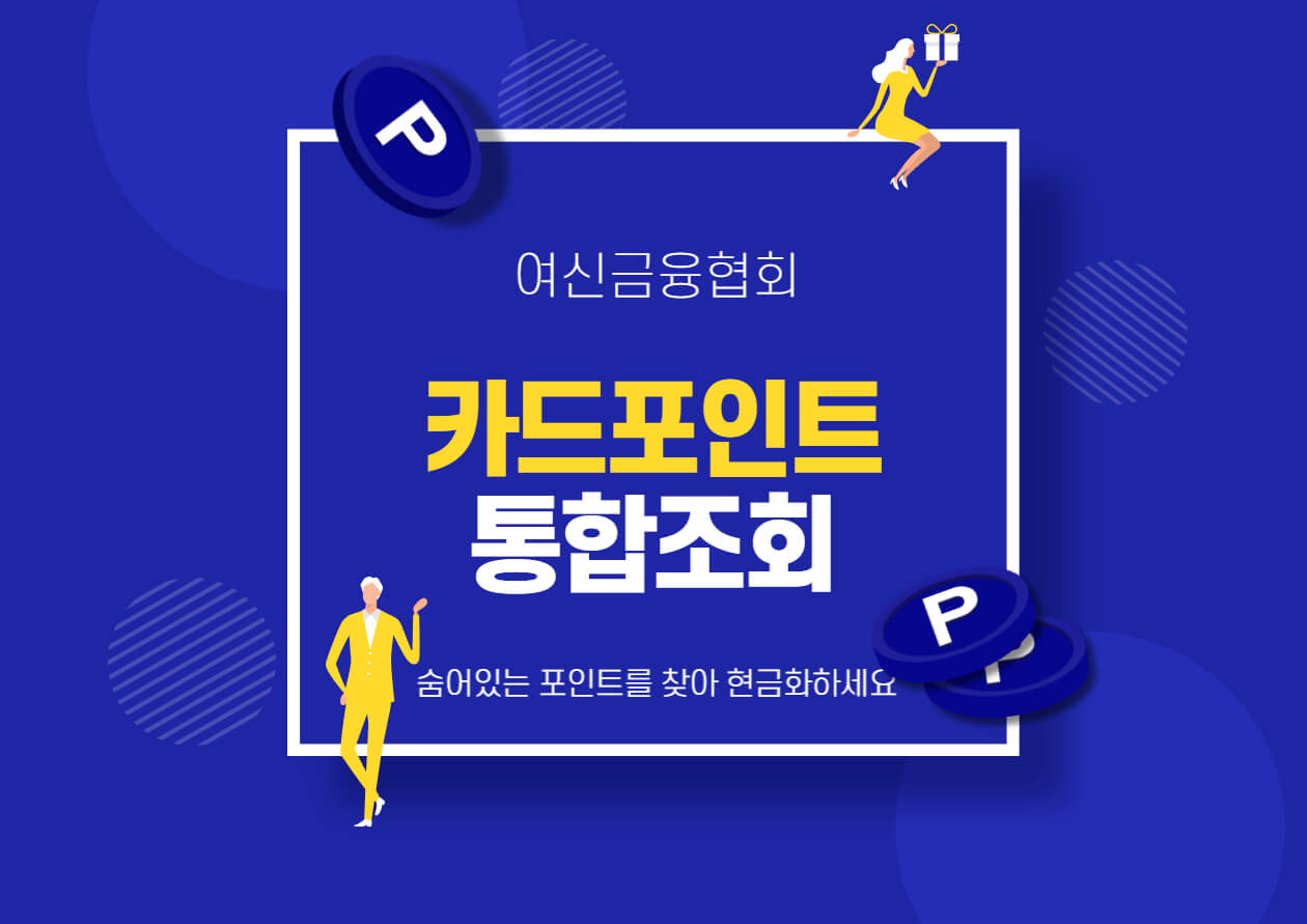  카드포인트 통합조회 한방에 정리
