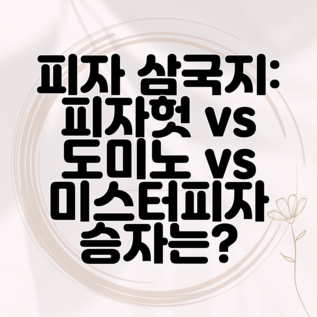 피자 삼국지 피자헛 vs 도미노 vs 미스터피자 승자는