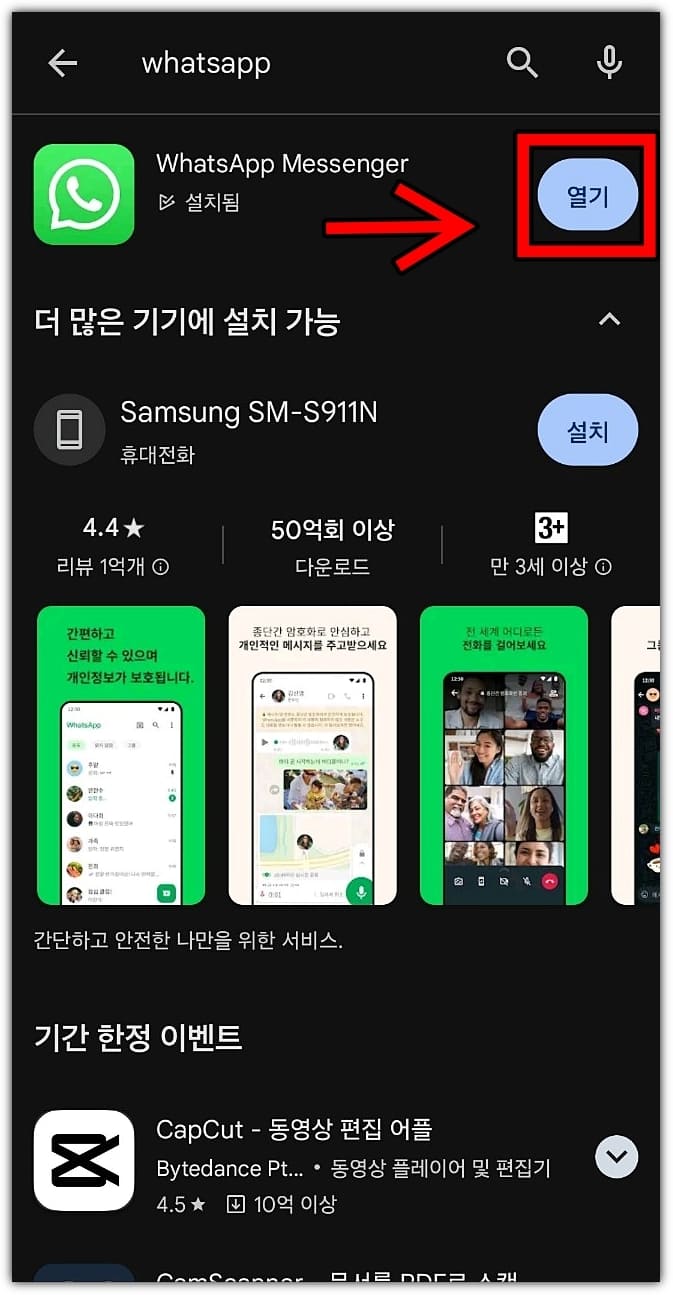 3-왓츠앱-모바일-버전-다운로드-및-설치-완료-후-열기-클릭