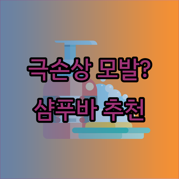 건조한 모발에 숨통을 트이다? 샴푸 