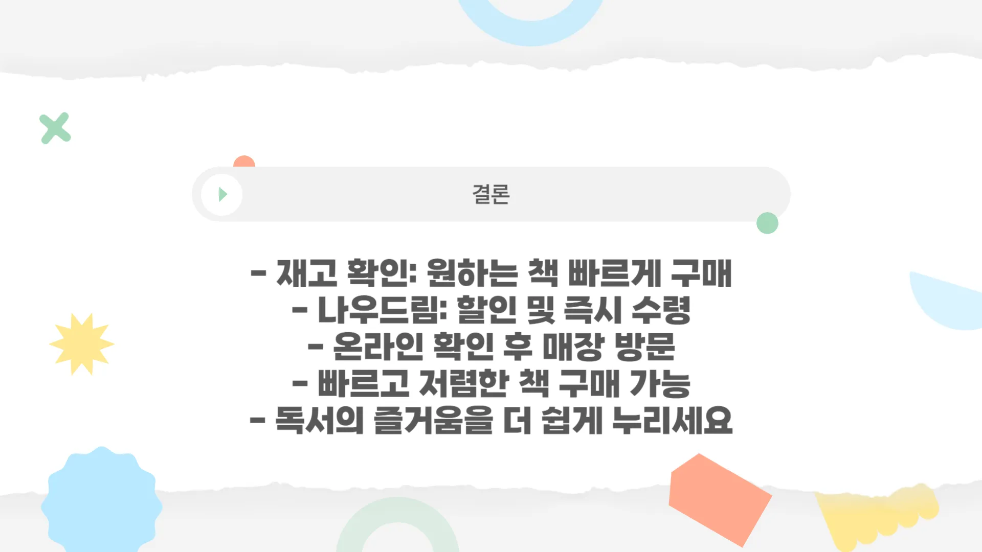 결론