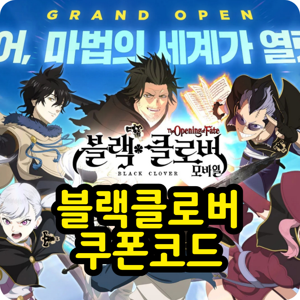  블랙클로버 모바일 쿠폰 코드, 사용방법, 공식카페