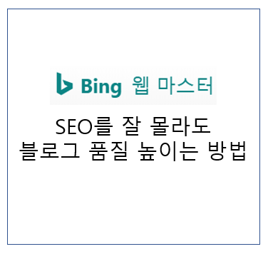 Bing 웹마스터를 활용한 SEO