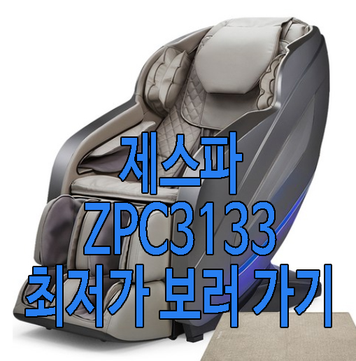 발 마사지기 추천 제스파 ZPC3133 사진