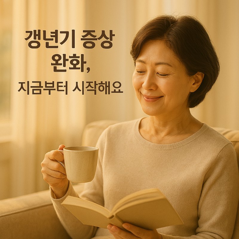 갱년기 증상 완화 극복 이미지