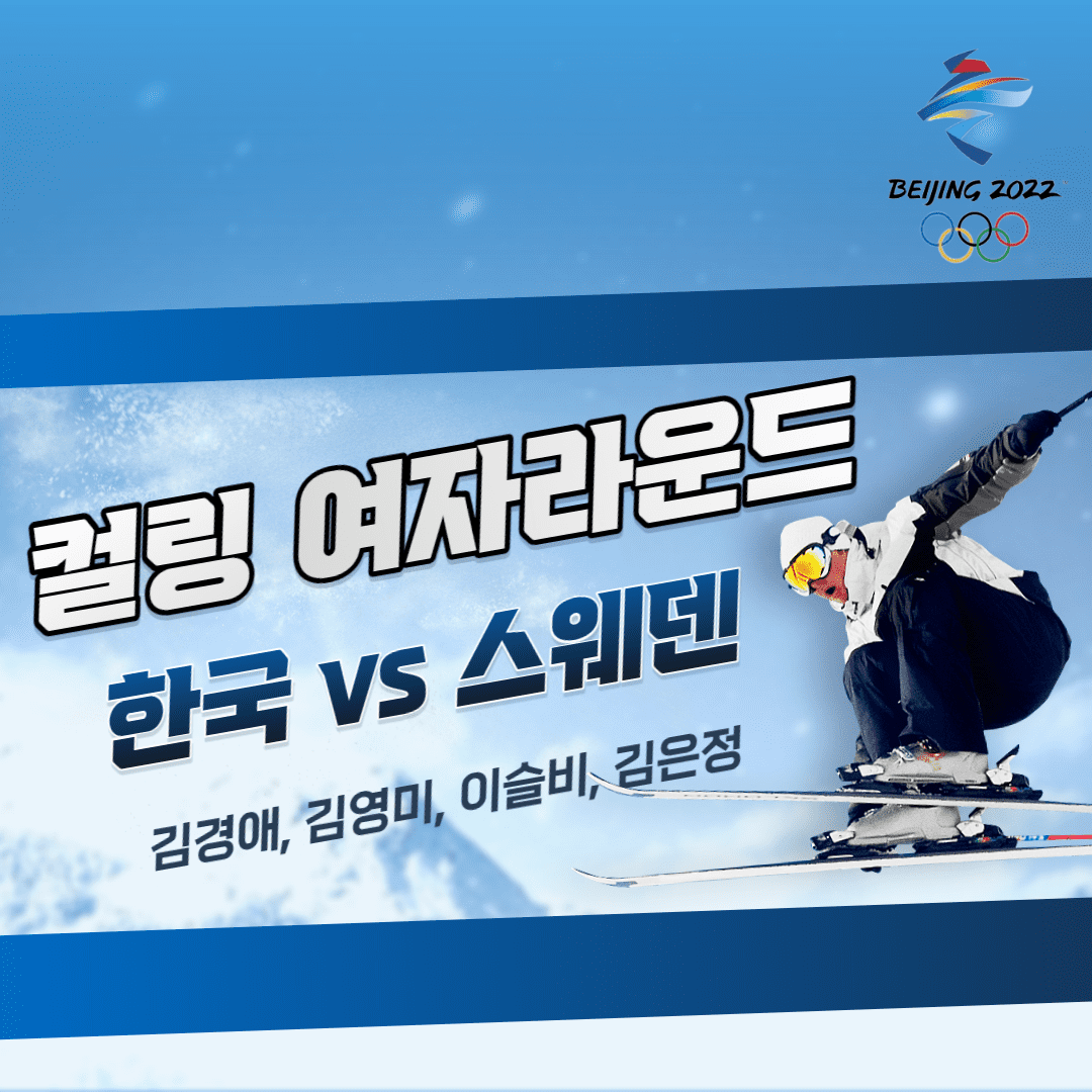 한국 스웨덴 여자 컬링 섬네일