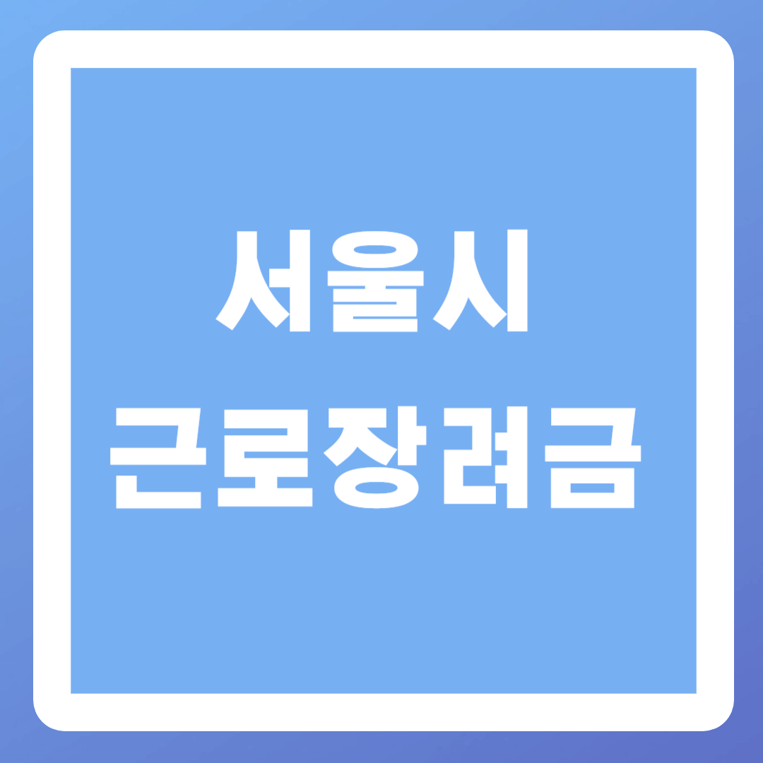 서울시 근로장려금 신청방법&#44; 신청기간&#44; 신청조건&#44; 지급일