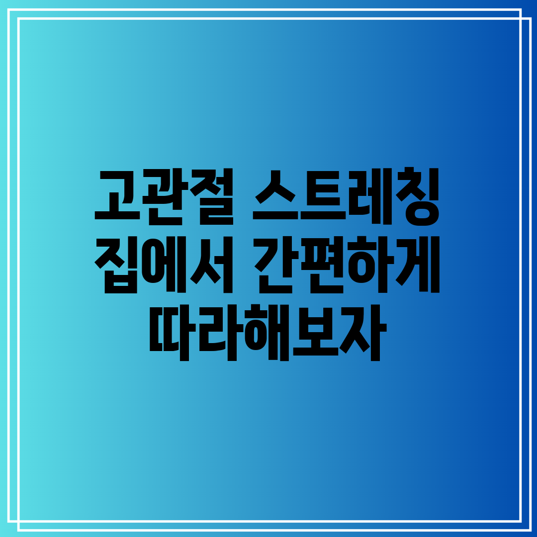 고관절 스트레칭 집에서 간편하게 따라해보자