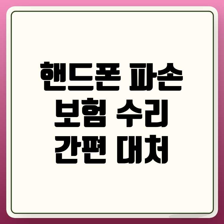 핸드폰 액정 파손 보험으로 수리받는 방법
