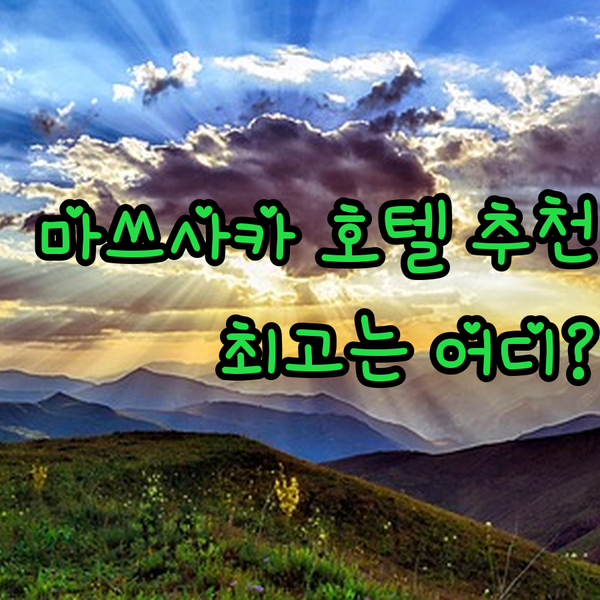 마쓰사카 여행? 슈퍼호텔 VS 그랜드
