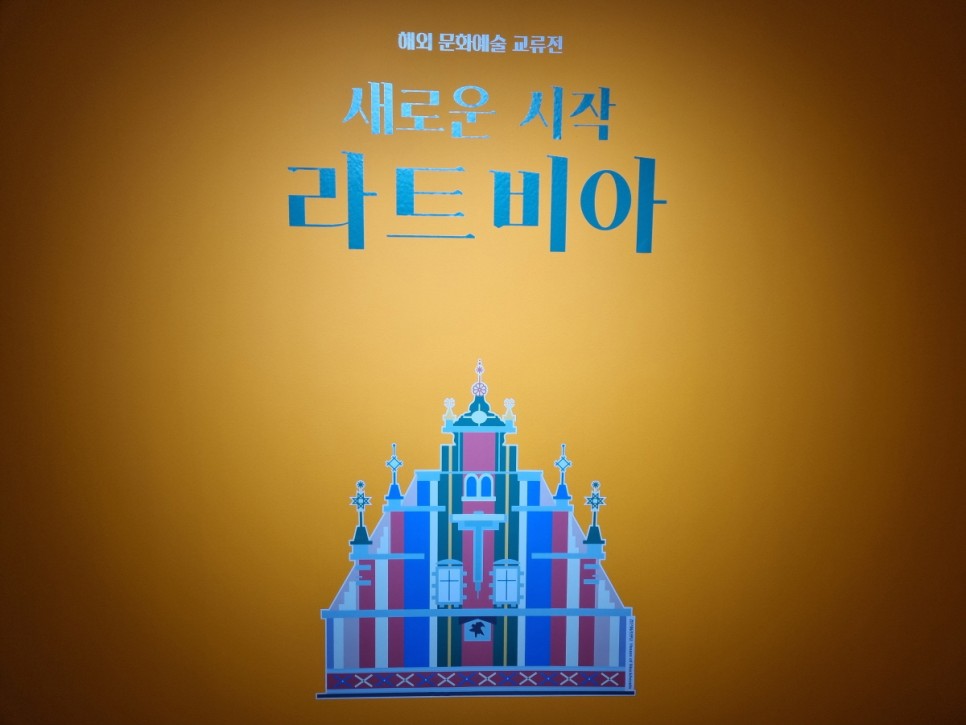 라트비아! 금정구 17