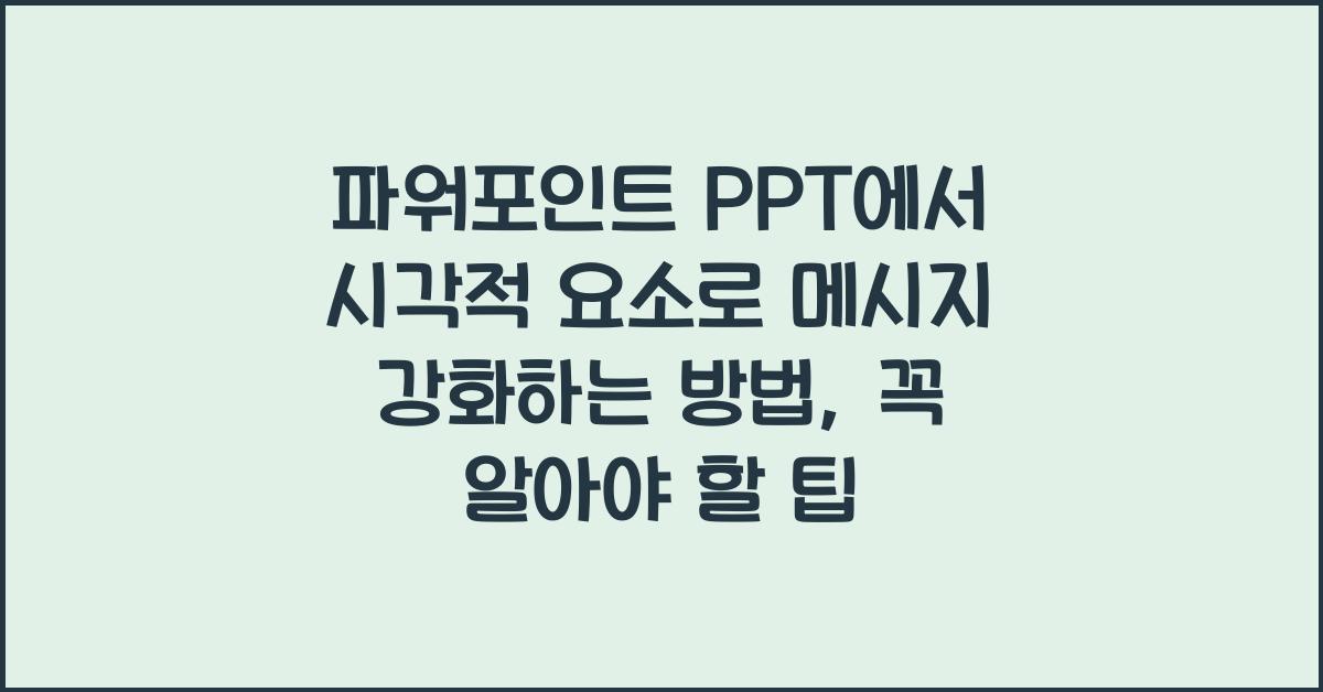 파워포인트 PPT에서 시각적 요소로 메시지 강화하는 방법