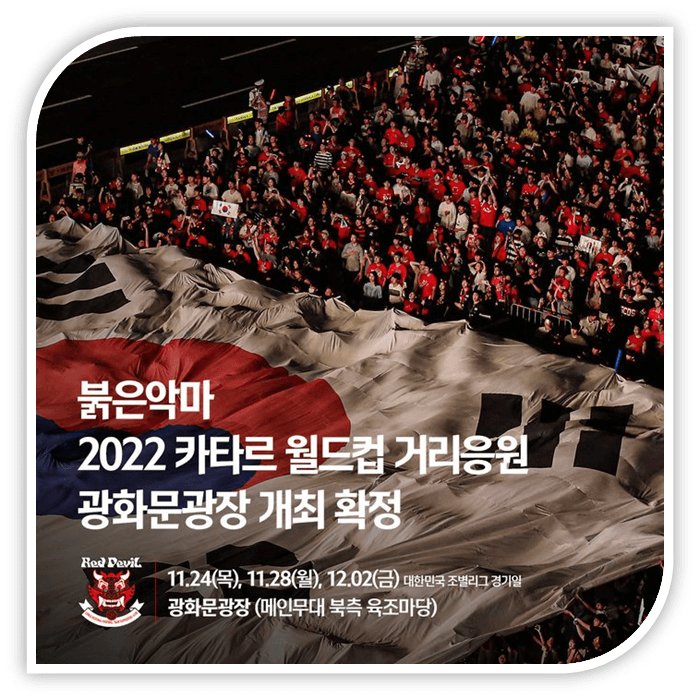 2022 카타르 월드컵 광화문광장 거리응원