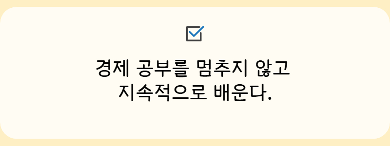 경제 공부를 멈추지 않고 지속적으로 배운다.