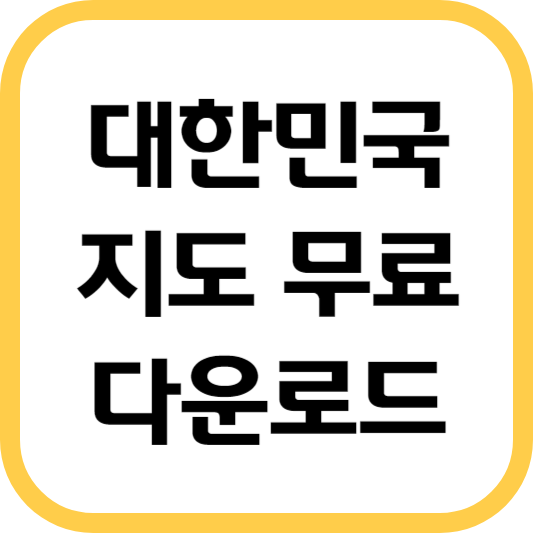 대한민국-지도-무료보기-다운로드