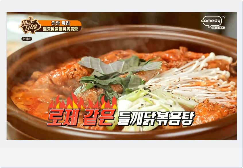 들깨닭볶음탕