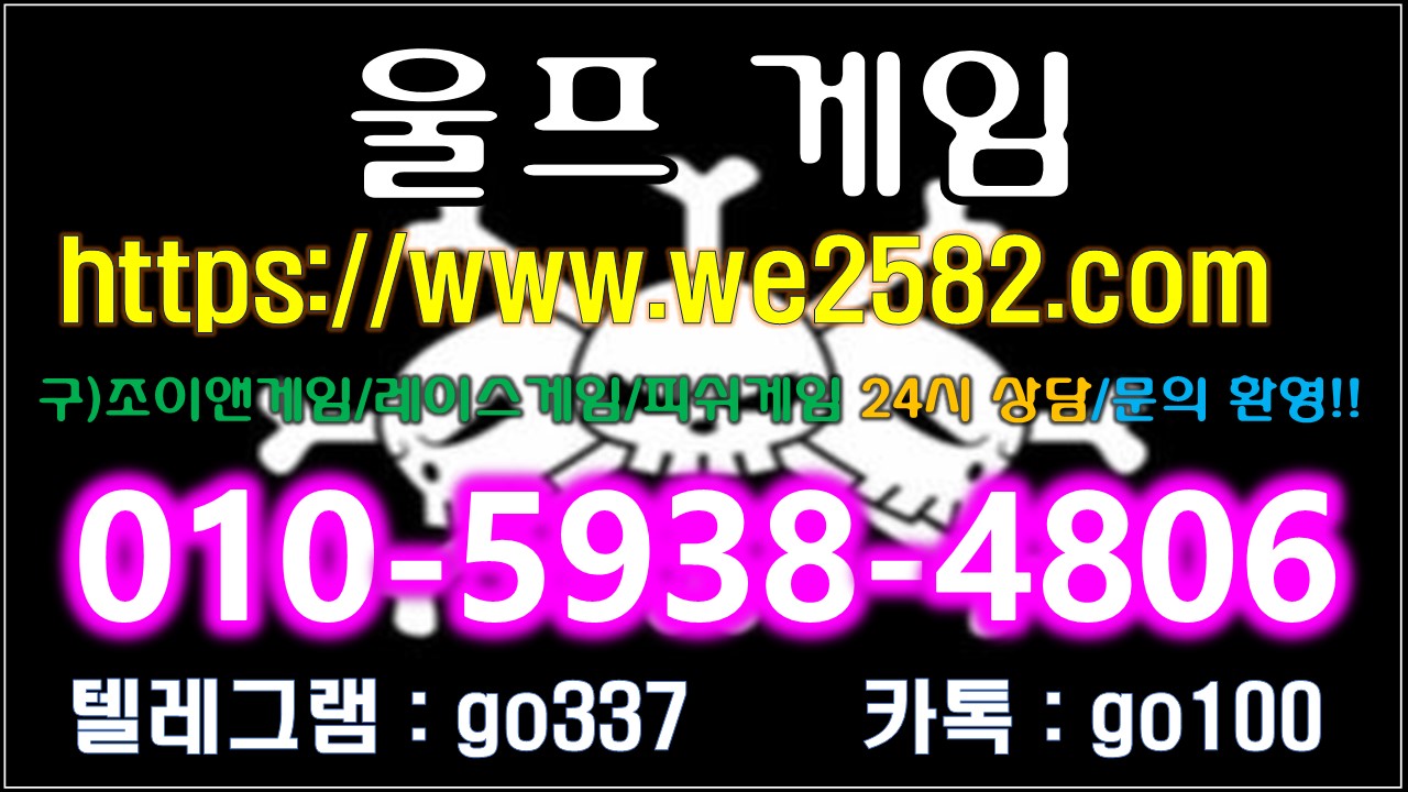  울프게임사이트 안내입니다 『 ⓪➀⓪-➄➈➂➇-➃➇⓪➅ 』 울프게임 조이앤게임 죠스게임 레이스게임 트레인게임