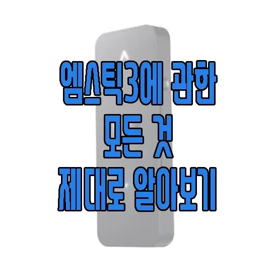 엠스틱3에 관한 글 보러 가기 링크 사진