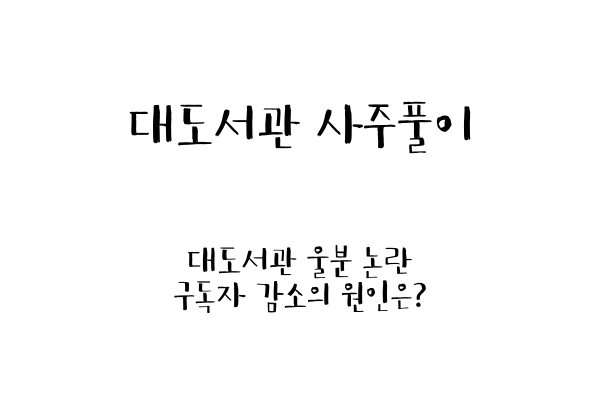  대도서관 사주풀이 (대도서관 울분 논란 / 구독자 감소의 원인은?)