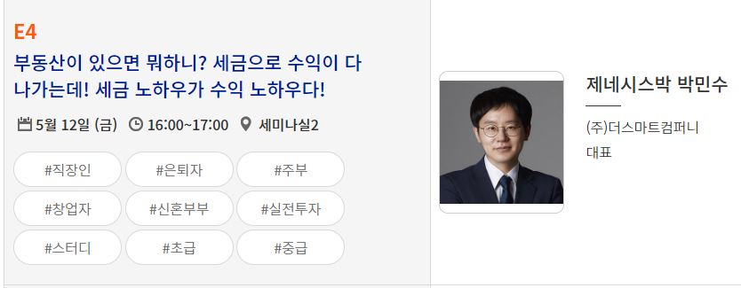 2023서울머니쇼-세미나-박민수외