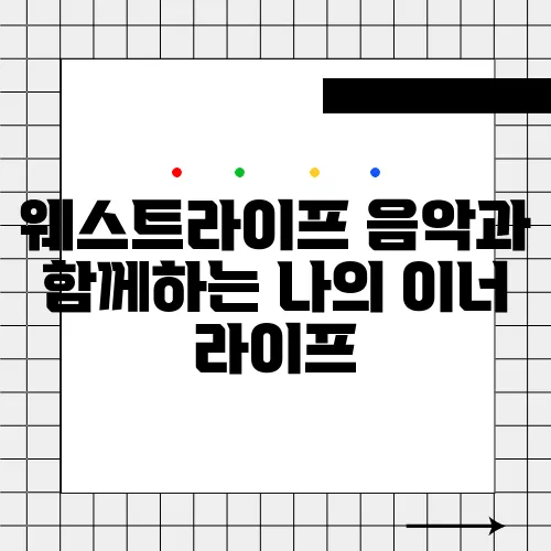 웨스트라이프 음악과 함께하는 나의 이너 라이프