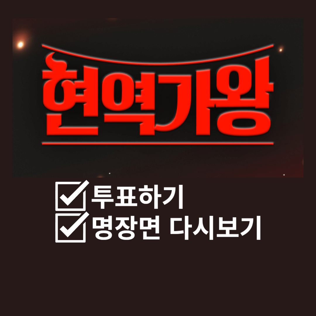 현역가왕 투표하기