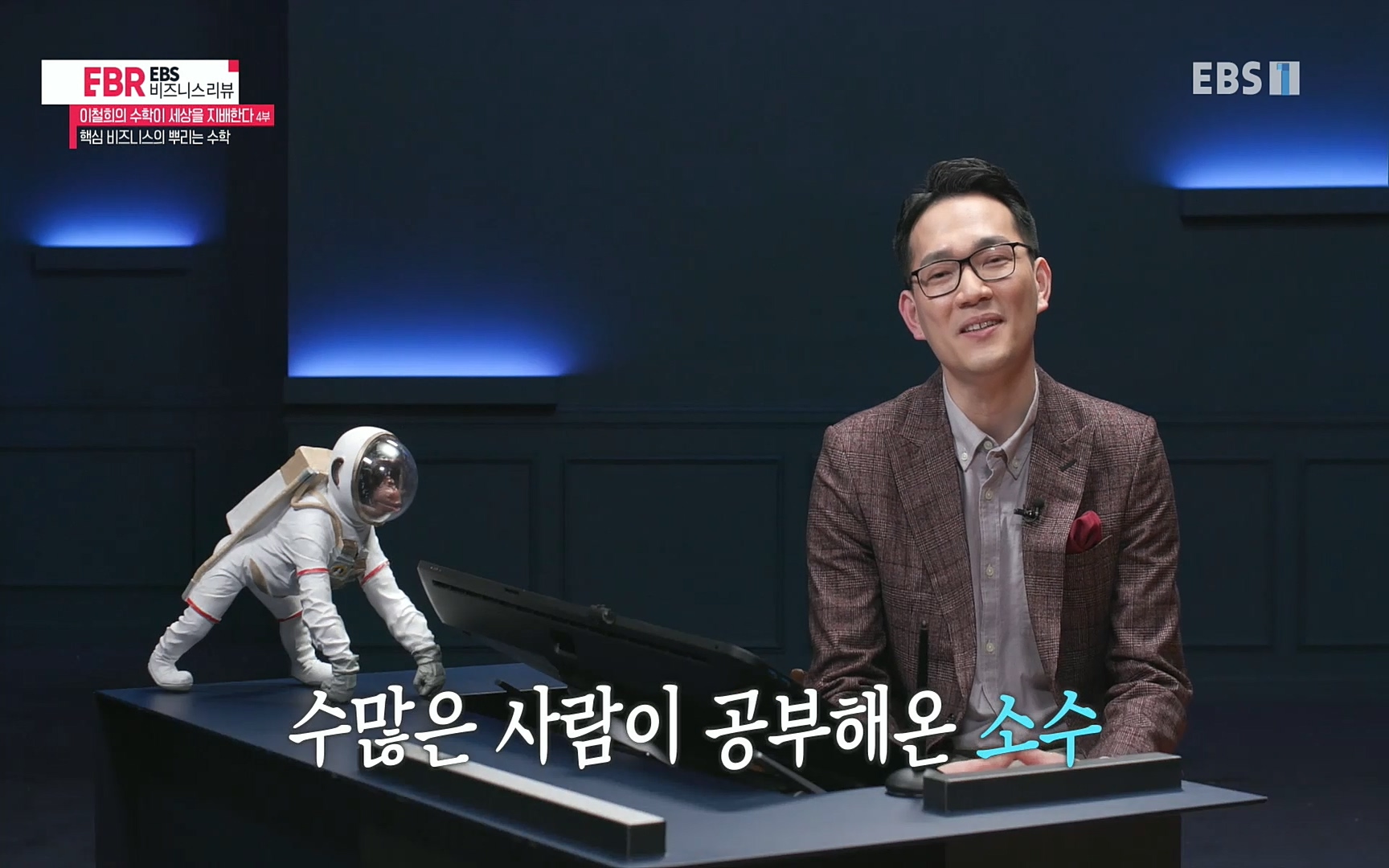 EBR - EBS Business Review이철희의 수학이 세상을 지배한다 - 4부 핵심 비즈니스의 뿌리는 수학.mp4_20220719_203226.468.jpg