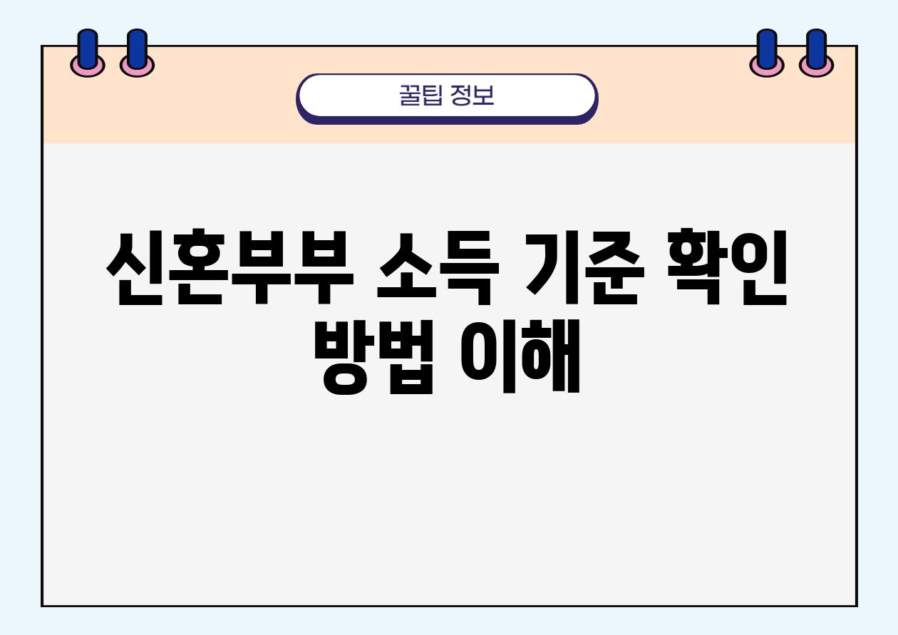 신혼부부 소득 기준 확인 방법 이해