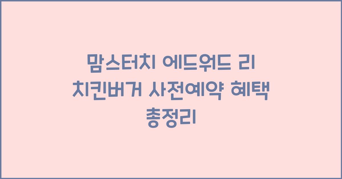 맘스터치 에드워드 리 치킨버거 사전예약