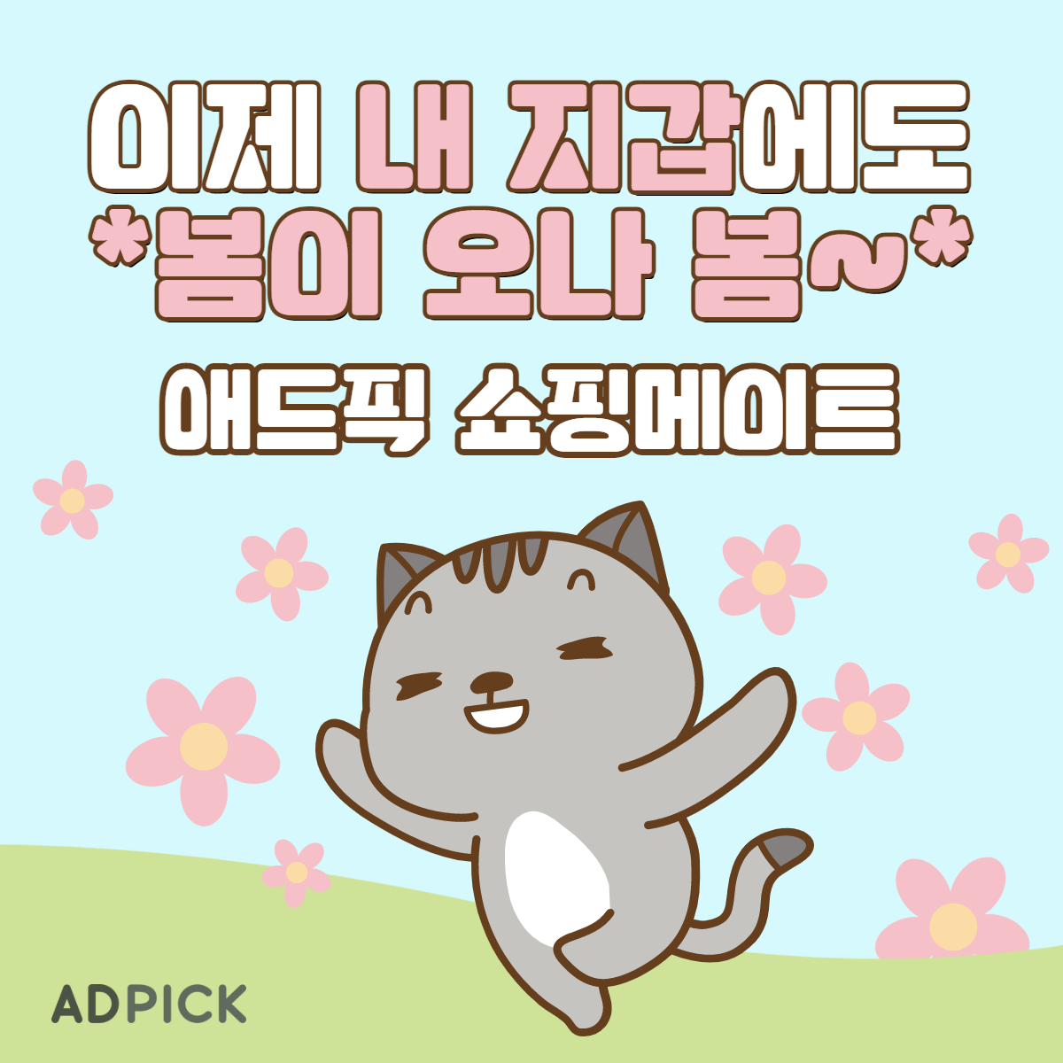  [웹테크] 애드픽 쇼핑메이트로 재테크해봐요