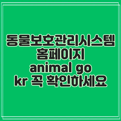 동물보호관리시스템 홈페이지 animal go kr 꼭 확인하세요