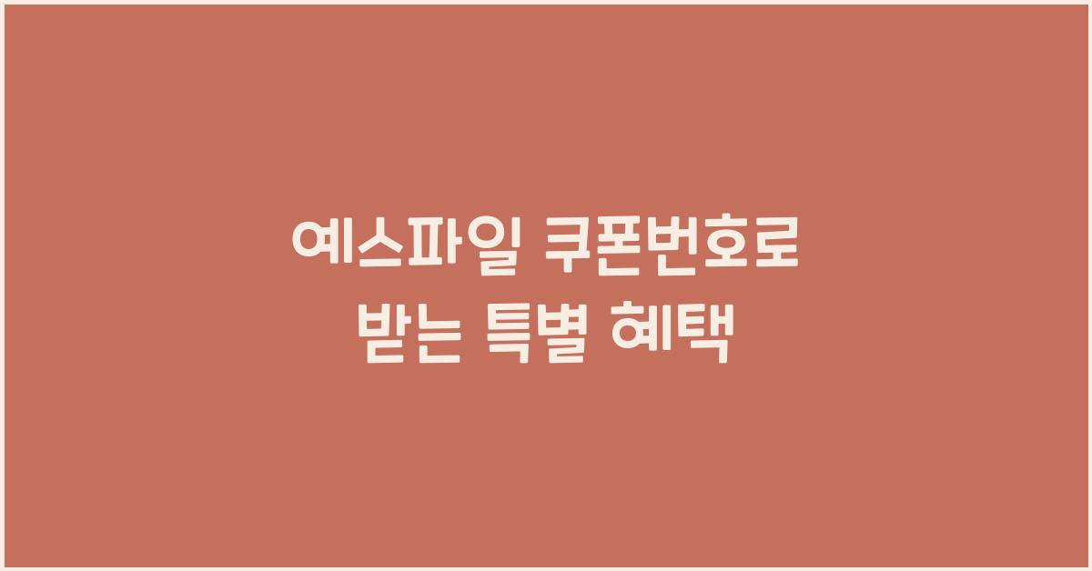 예스파일 쿠폰번호