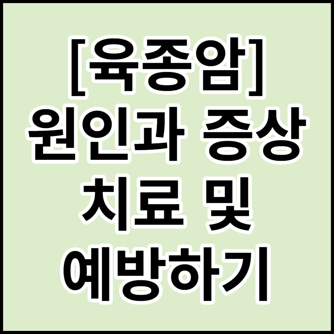  [육종암]원인,증상,치료 및 예방