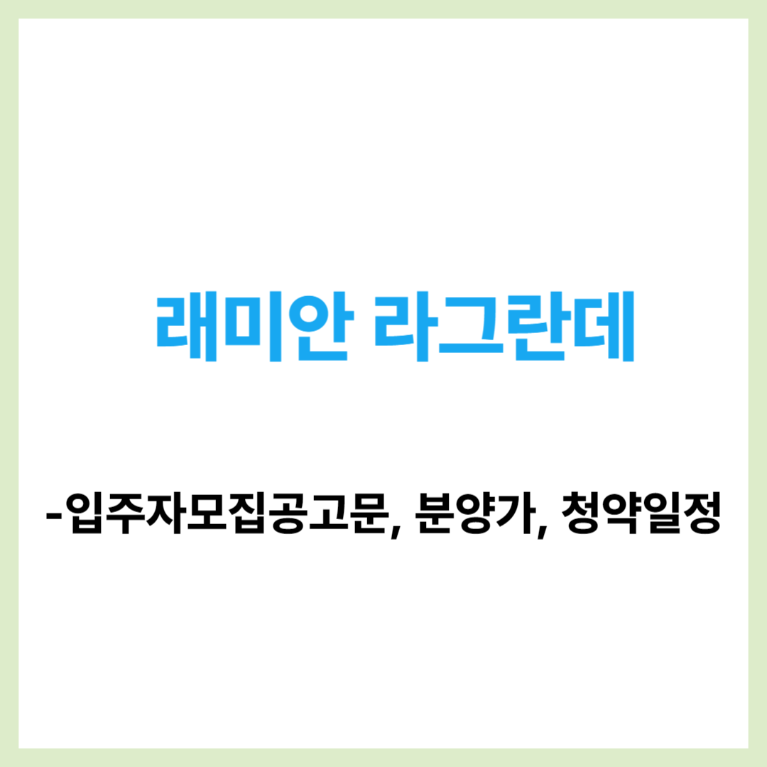 래미안 라그란데 입주자 모집공고문&#44; 분양가&#44; 평면도&#44; 조감도&#44; 청약일정