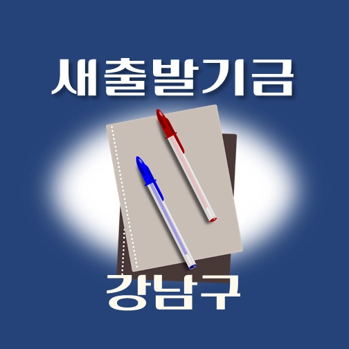 썸네일-강남구-새출발기금-신청방법-안내