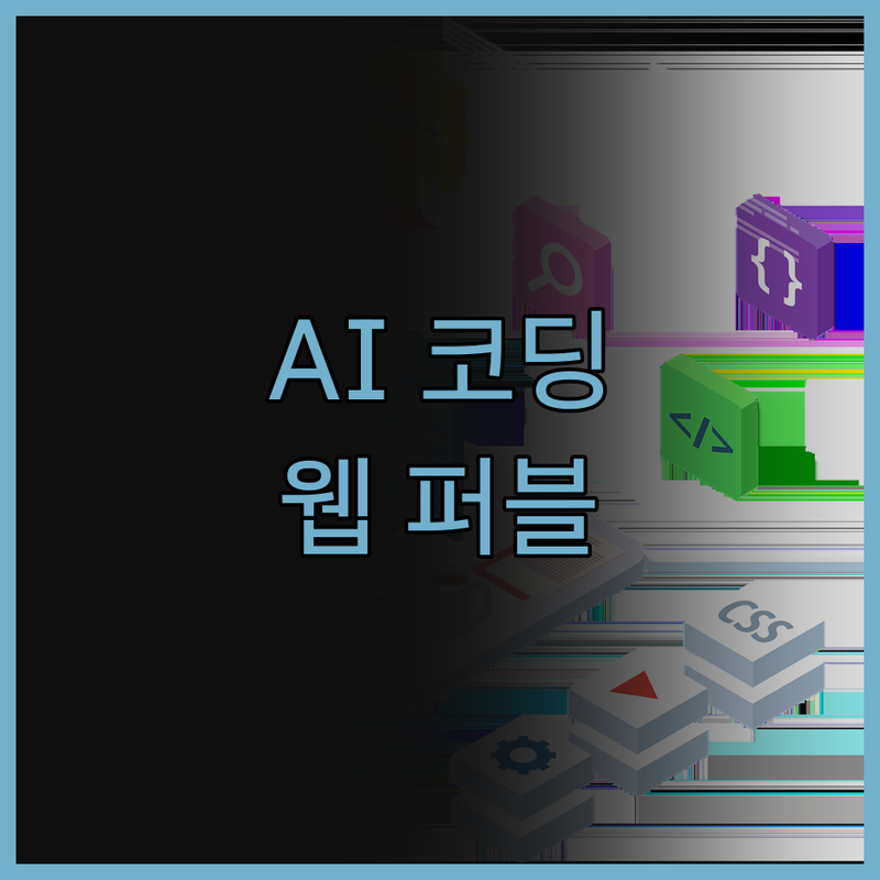 AI 코딩으로 만드는 놀라운 웹 퍼블