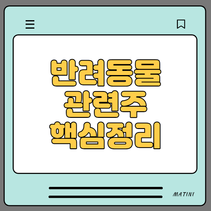  반려동물 관련주 핵심정리