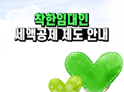  착한임대인 세액공제 제도란?