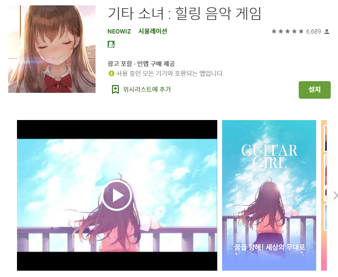  최고의 힐링 음악 게임 어플/기타 소녀 앱
