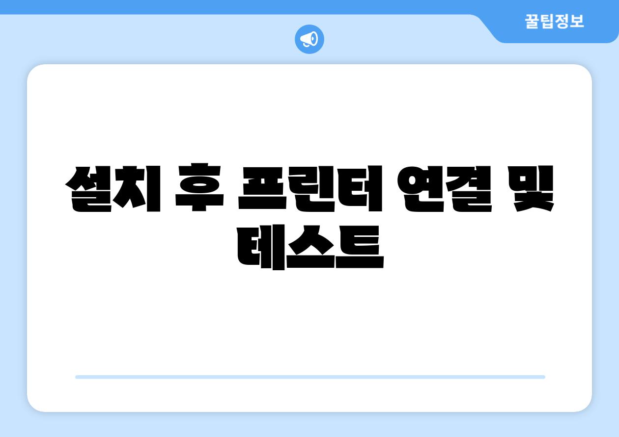 설치 후 프린터 연결 및 테스트
