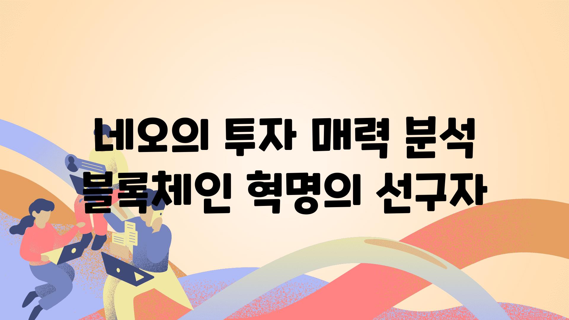 네오의 투자 매력 분석 블록체인 혁명의 선구자