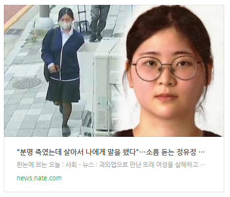 "분명 죽였는데 살아서 나에게 말을 했다"…소름 돋는 정유정 진술