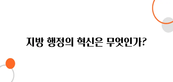 조선 초기의 지방행정 체계 변화