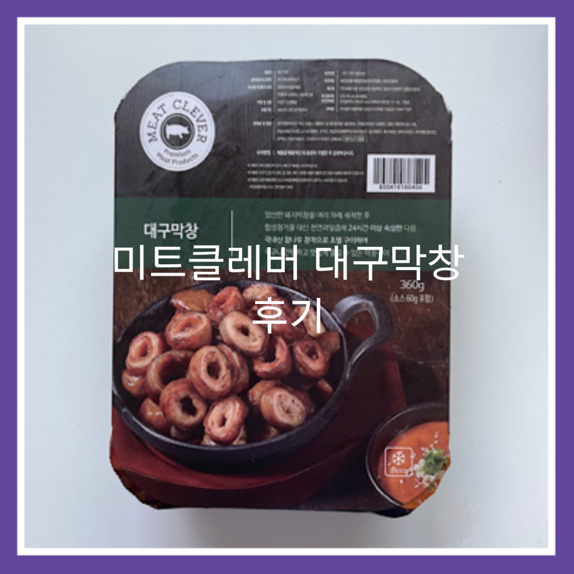  마켓컬리 미트클레버 대구막창 후기(마켓컬리에서 100원으로 막창사기)