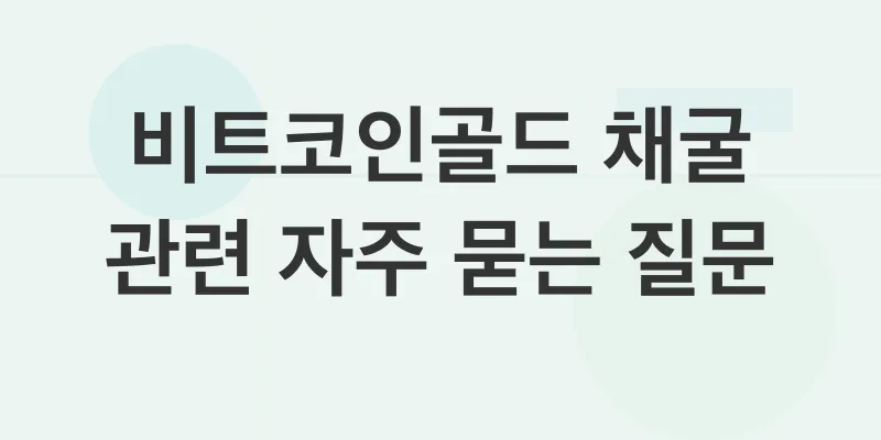 비트코인골드 채굴_4