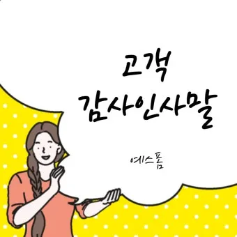 클라이언트 감사 인사 메시지 작성 방식으로 신뢰도를 높이는 완벽한 인사말 예시 5가지_3