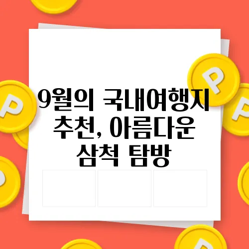 9월의 국내여행지 추천, 아름다운 삼척 탐방