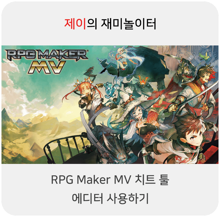  RPG Maker MV 치트 툴로 쯔꾸르 게임 에디터 사용하기