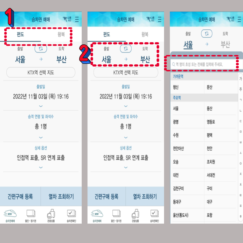 코레일톡 KTX 기차표 예매하는 방법 출발지 도착지 입력