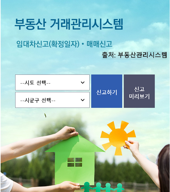  부동산 관리 시스템으로 임대차 계약 여부 신고 누락 확인과 신고 방법!